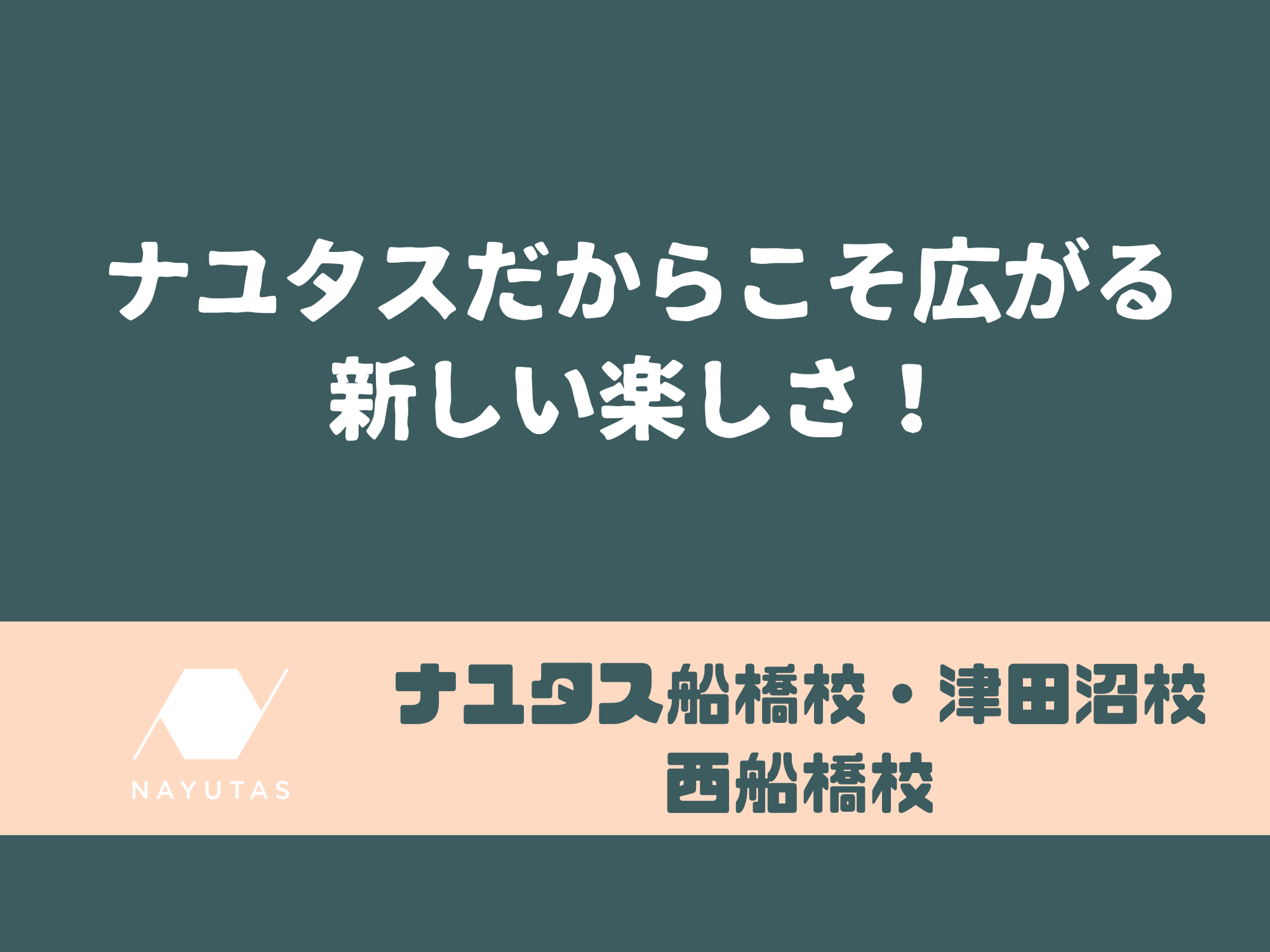 ナユタスだからこそ広がる、新しい楽しさ！