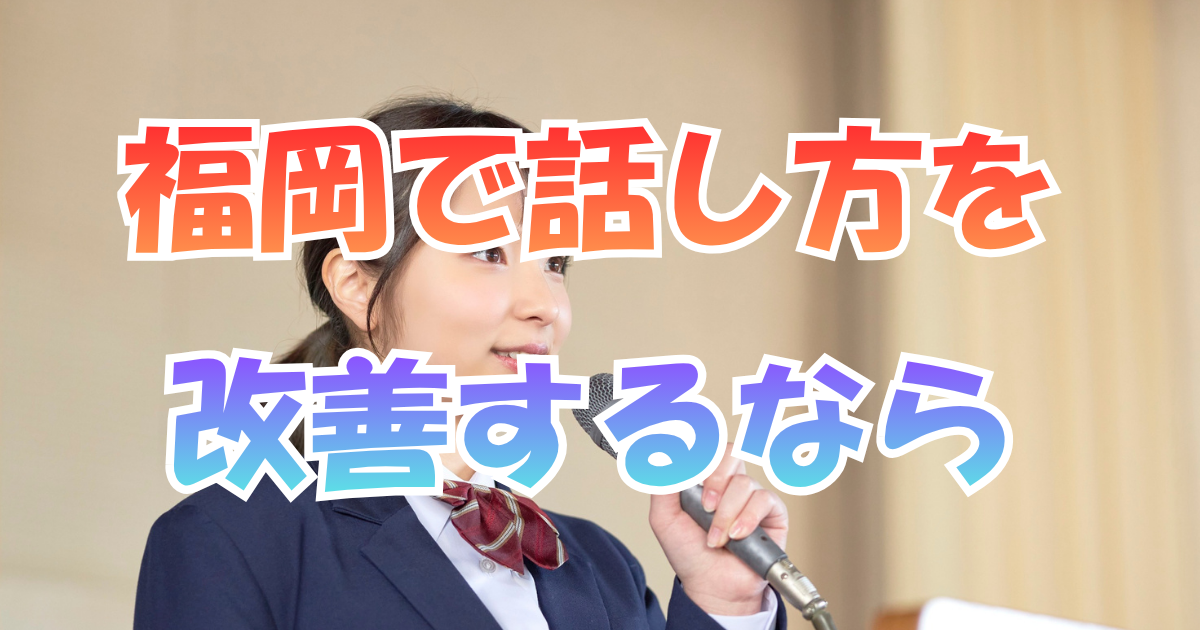 福岡で話し方を改善するなら