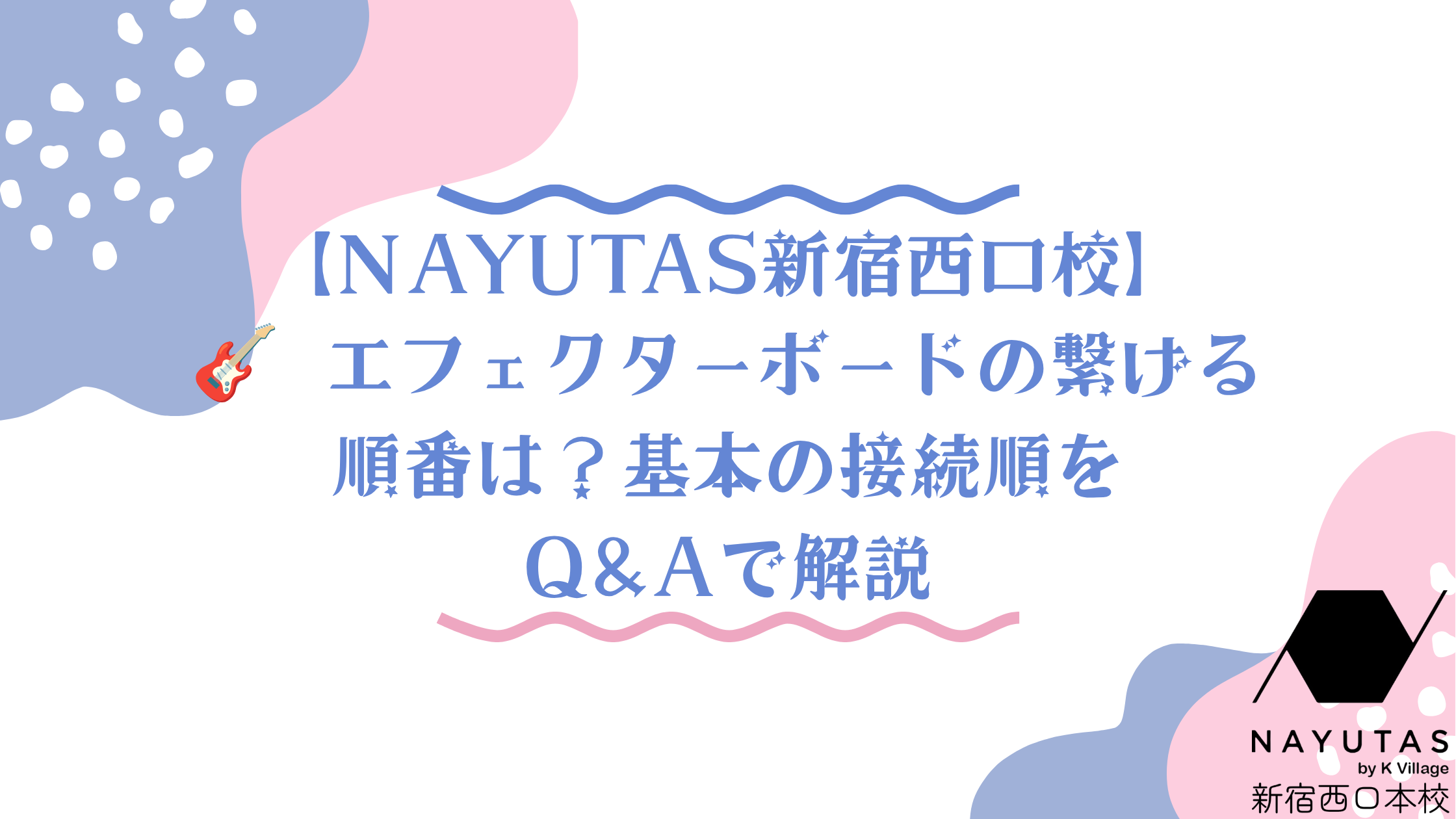 【NAYUTAS新宿西口校】🎸 エフェクターボードの繋げる順番は？基本の接続順をQ&Aで解説