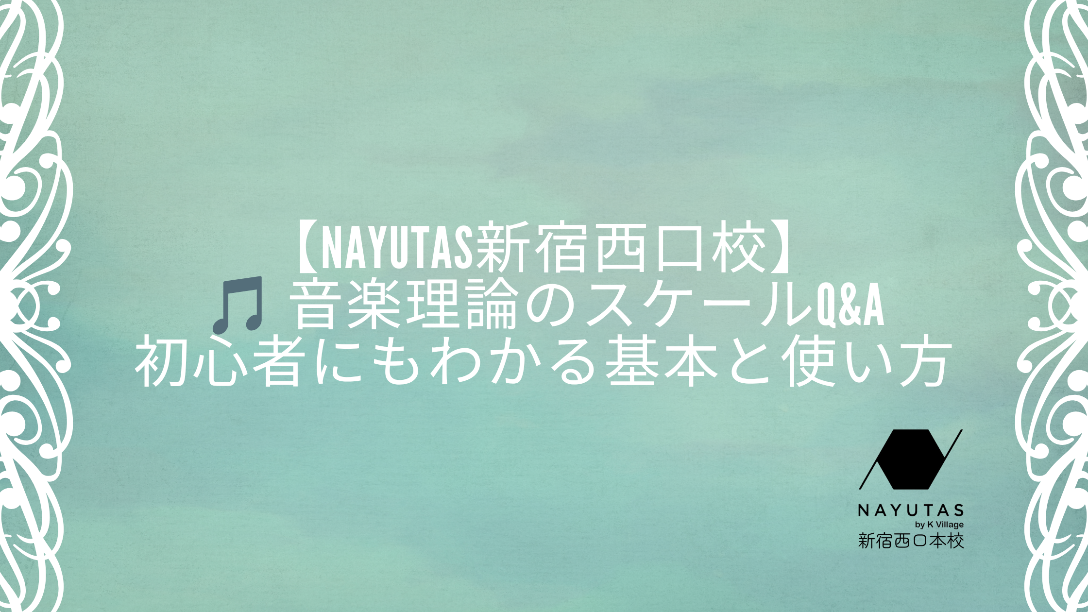 【NAYUTAS新宿西口校】🎵 音楽理論のスケールQ&A｜初心者にもわかる基本と使い方