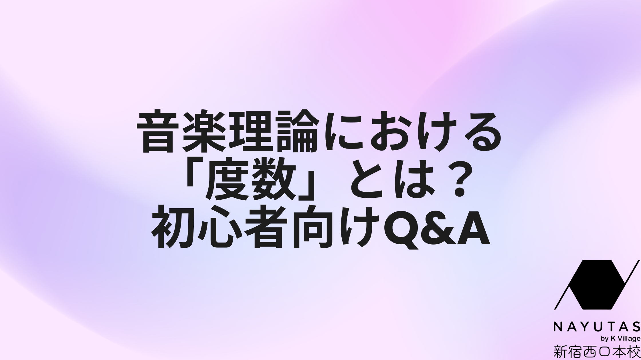 【NAYUTAS新宿西口校】音楽理論における「度数」とは？初心者向けQ&A