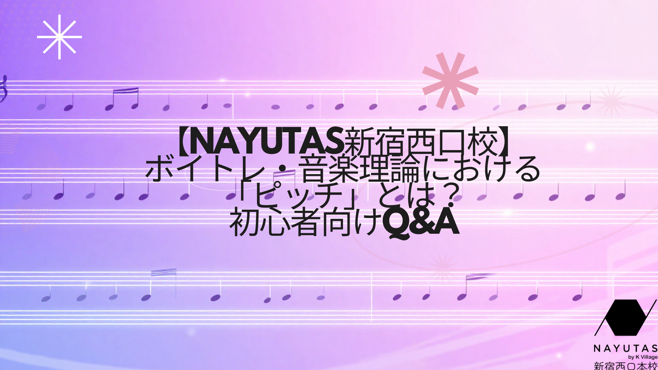 【NAYUTAS新宿西口校】ボイトレ・音楽理論における「ピッチ」とは？初心者向けQ&A