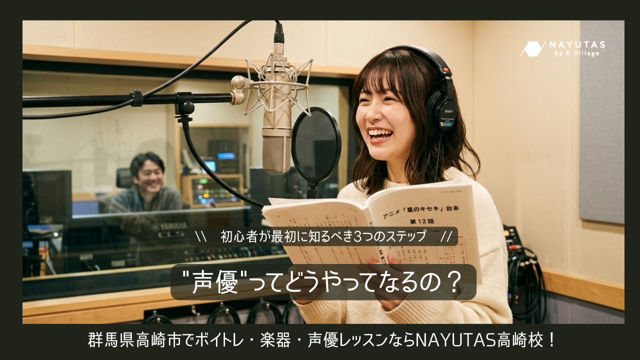 声優ってどうやってなるの？初心者が最初に知るべき3つのステップ