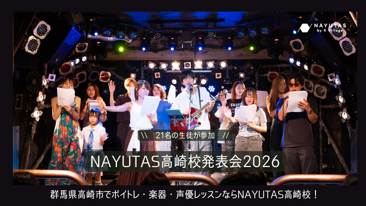 《NAYUTAS高崎校発表会2026》ボイトレ生Ver.