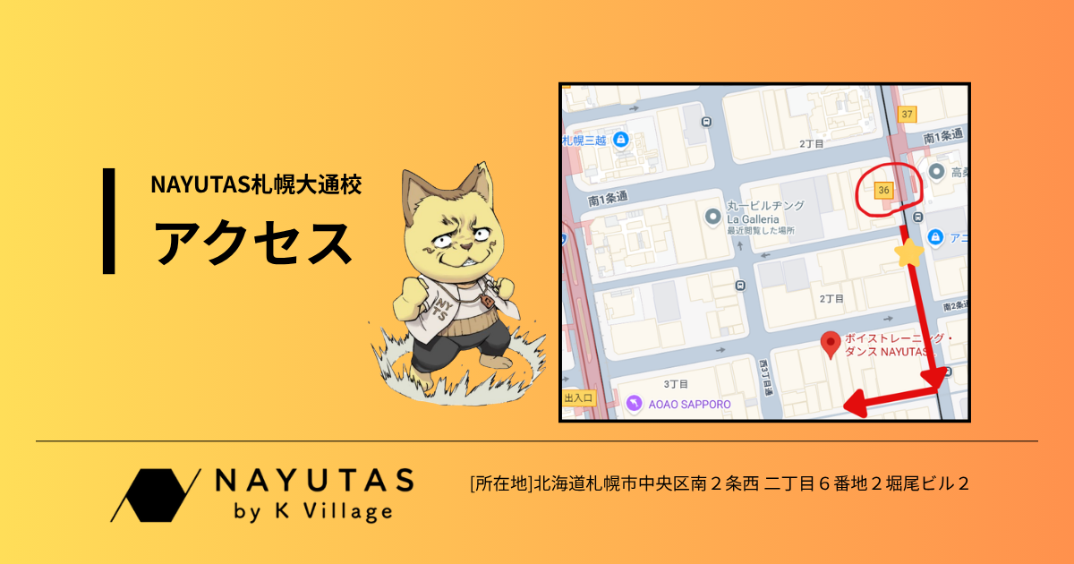 ボイトレ・ダンスマンツーマンスクール【ナユタス札幌大通校】までのアクセス！