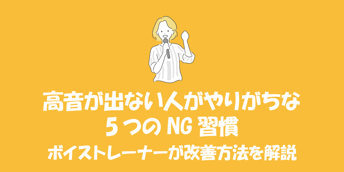 高音が出ない人がやりがちな5つのNG習慣｜ボイストレーナーが改善方法を解説