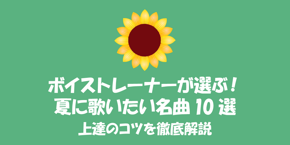 ボイストレーナーが選ぶ！夏に歌いたい名曲10選｜高音の出し方や上達のコツを徹底解説