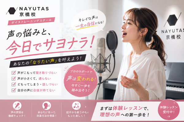 【前編】声のお悩み、解決します！あなたの声は大丈夫？【NAYUTAS京橋校】