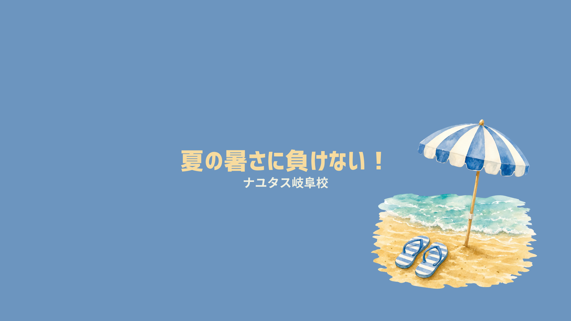 暑さに負けない！【岐阜でボイトレならナユタス岐阜校】