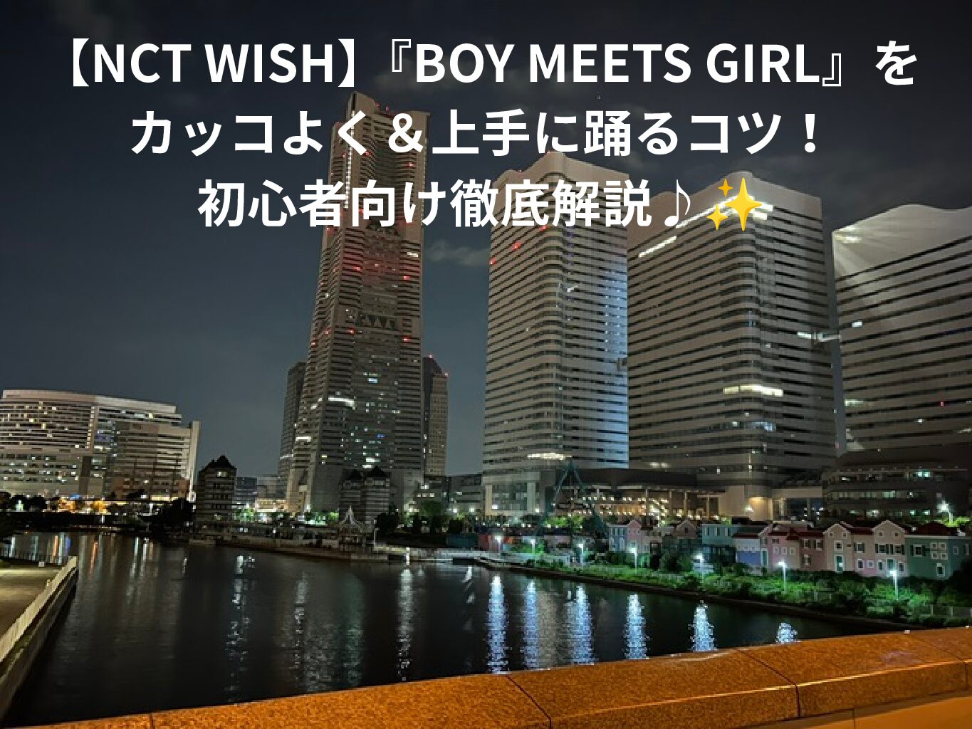 NCT WISH】『BOY MEETS GIRL』をカッコよく＆上手に踊るコツ！初心者向け徹底解説♪