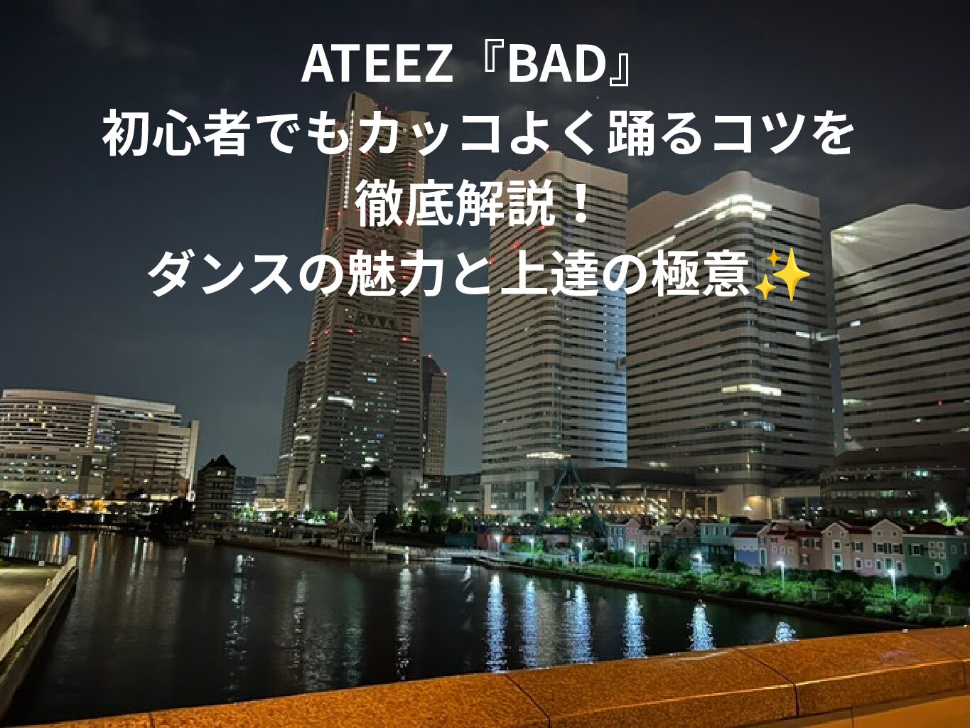 ATEEZ『BAD』】初心者でもカッコよく踊るコツを徹底解説！ダンスの魅力と上達の極意✨