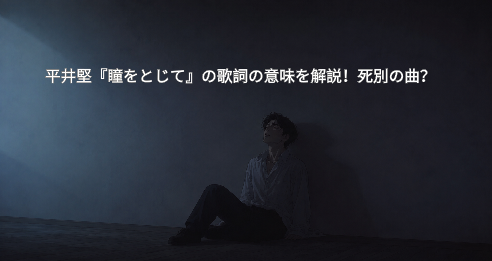 平井堅『瞳をとじて』の歌詞の意味を解説！死別の曲？[所沢のボイトレ教室]ナユタス所沢校