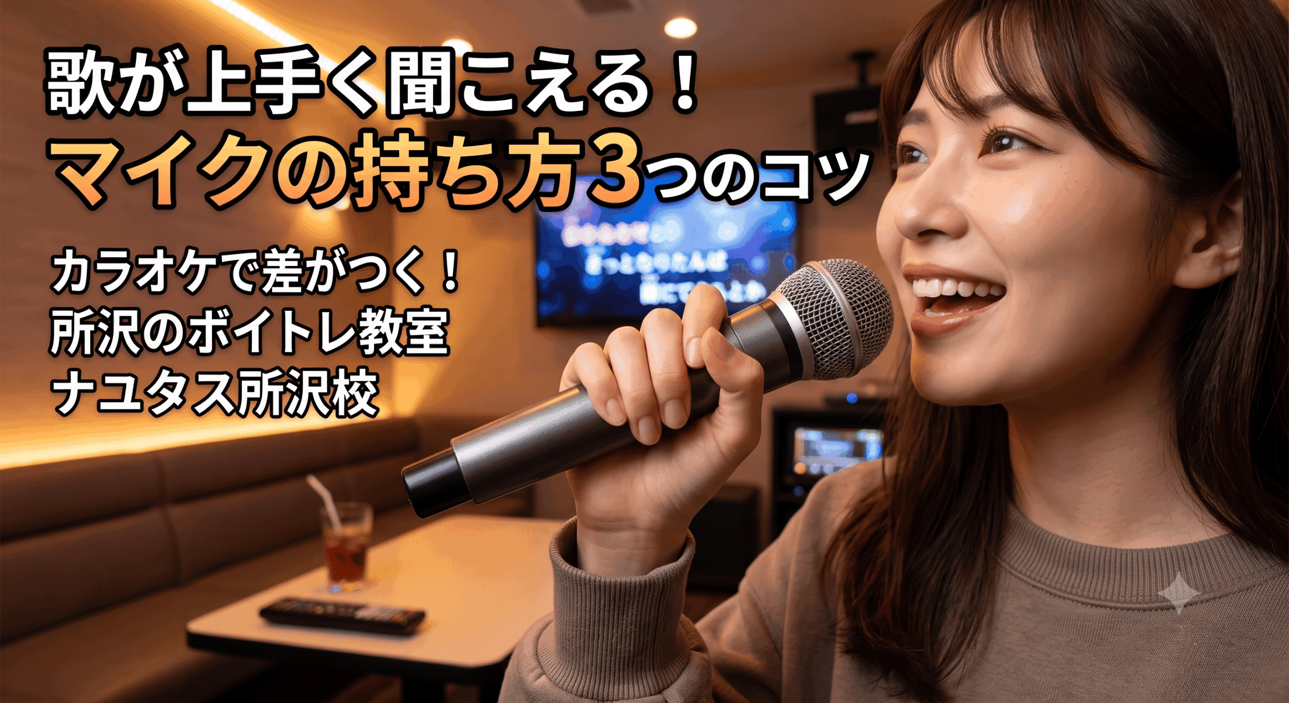 歌が上手く聞こえる！カラオケで差がつくマイクの持ち方・使い方3つのコツ【所沢のボイトレ教室】ナユタス所沢校
