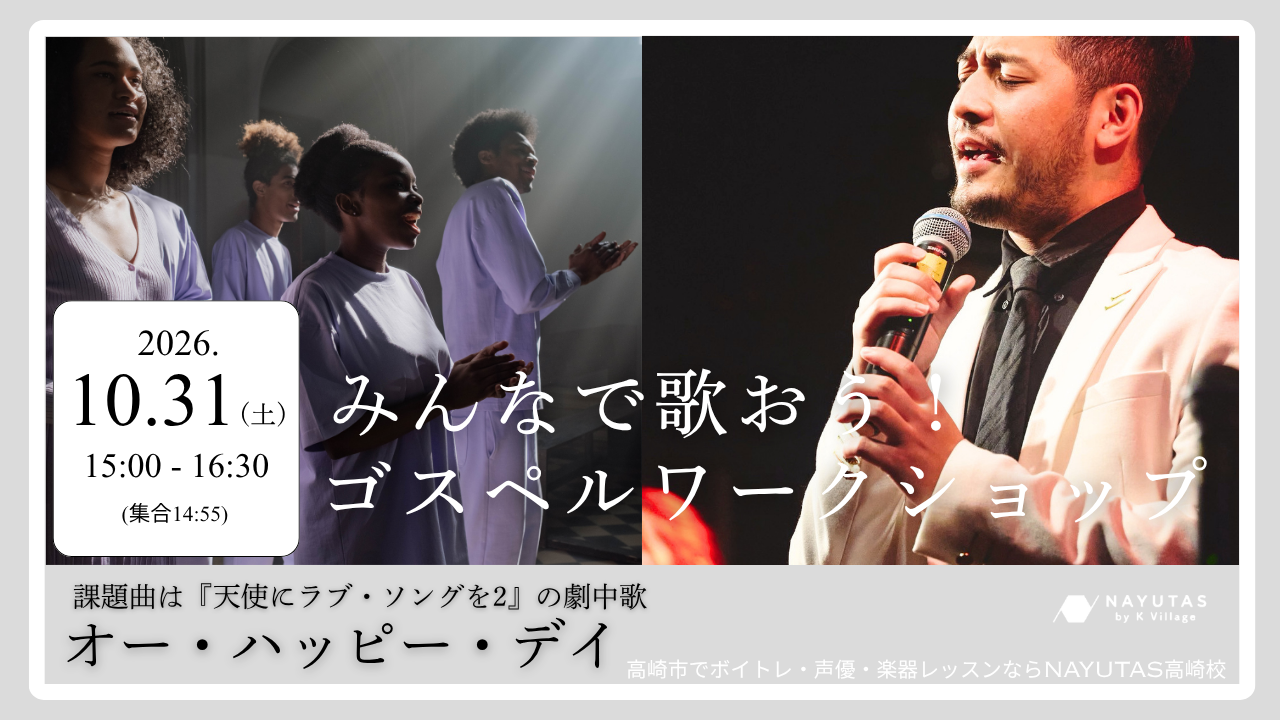 【高崎】みんなで歌おう！ゴスペルワークショップ