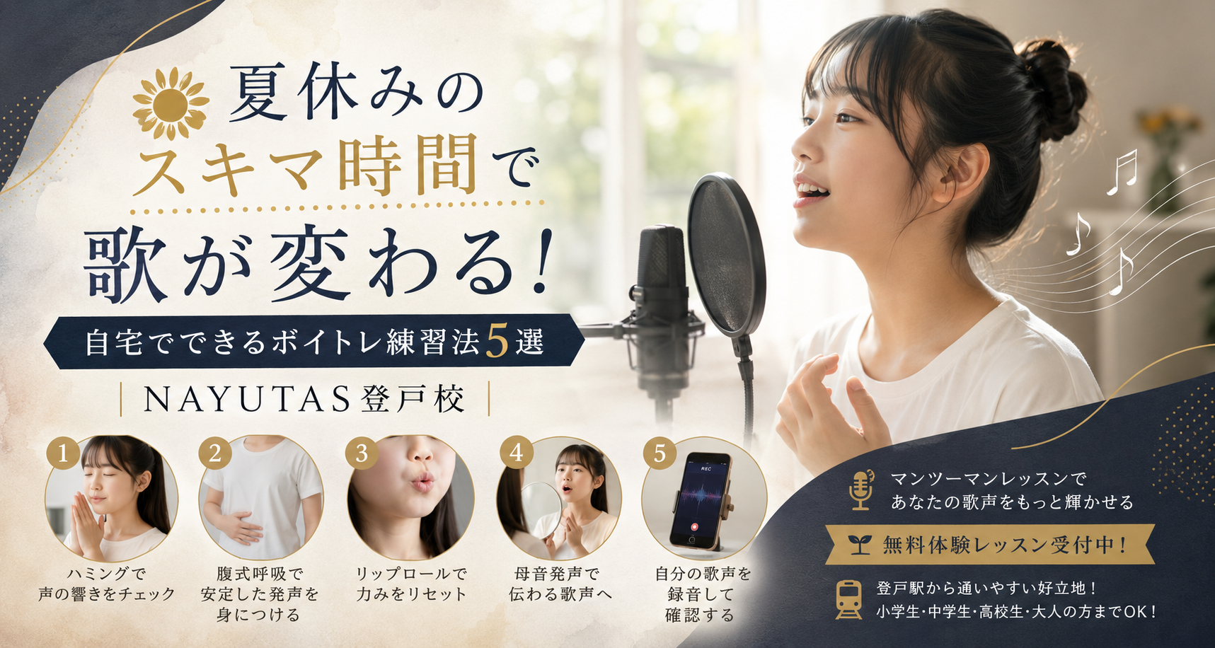 🌻夏休みのスキマ時間で歌が変わる！自宅でできるボイトレ練習法5選｜NAYUTAS登戸校