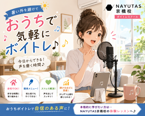 【前編】8月の暑さに負けない！まずはおうちでできる簡単ボイトレを始めよう♪【NAYUTAS京橋校】