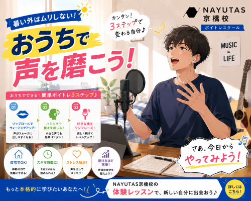 【後編】おうちボイトレで歌がもっと楽しく！続けるコツもご紹介♪【NAYUTAS京橋校】
