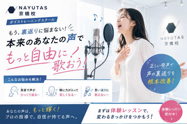 【後編】声が裏返るなら、ボイトレで「自分のクセ」をチェックしてみよう！【NAYUTAS京橋校】