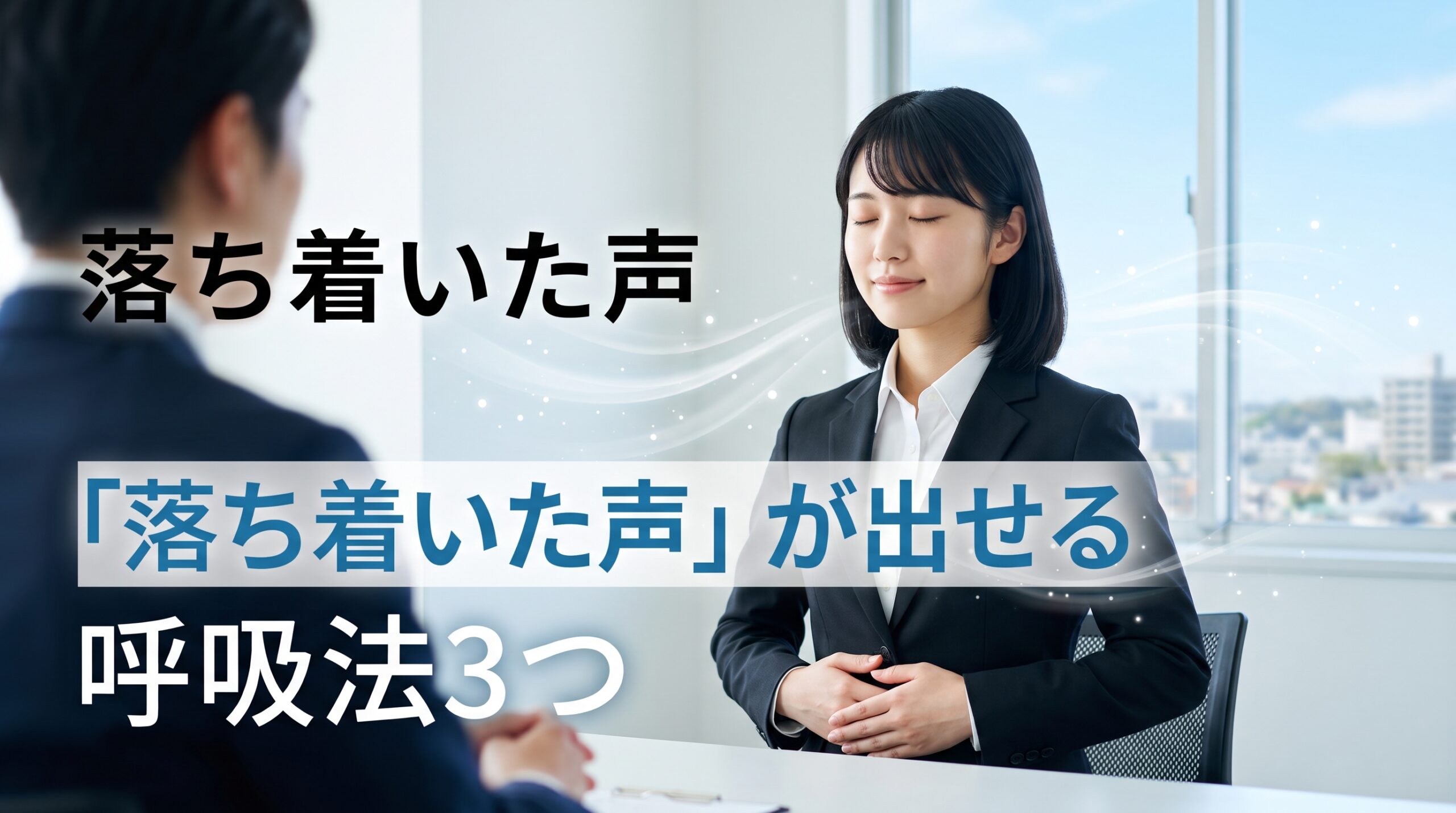 面接・就活で声が震える人へ｜あがり症でも「落ち着いた声」が出せる呼吸法3つ[所沢のボイトレ教室]ナユタス所沢校