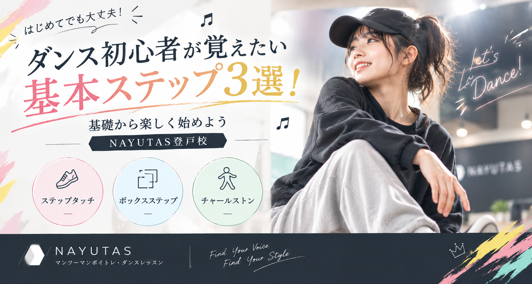 🎵ダンス初心者が覚えたい基本ステップ3選！基礎から楽しく始めよう｜NAYUTAS登戸校