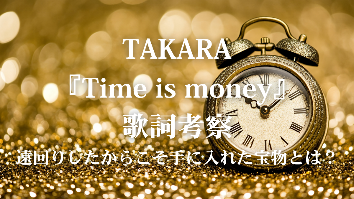 TAKARA『Time is money』歌詞解説！「No No Girls」出身ASHA＆KOKONAが届ける葛藤と勝利のリアル