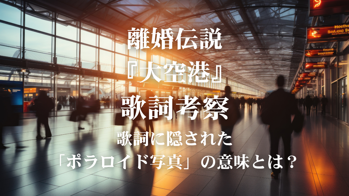 離婚伝説『大空港』歌詞解説・歌詞考察！ドラマ『大空港～GATE24～』主題歌を切なく彩るメロディと歌唱表現をボイトレ目線で徹底解説！