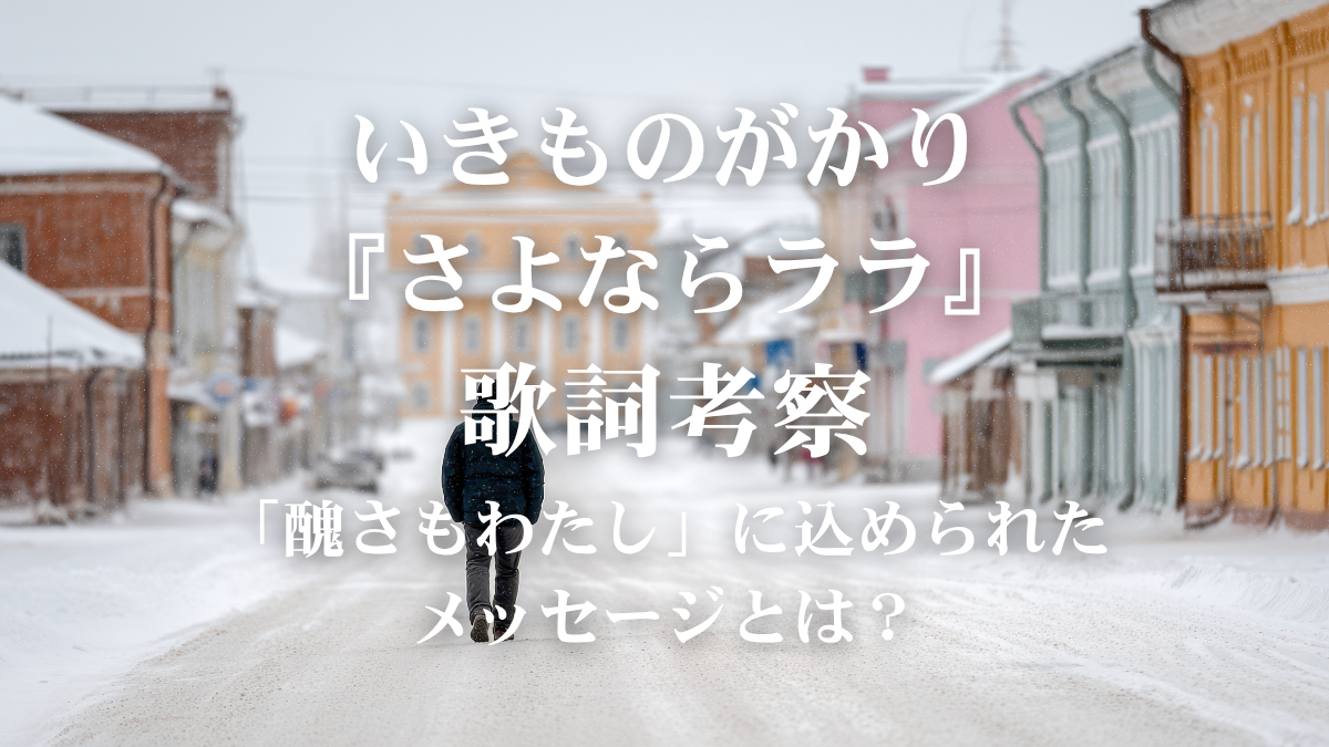 いきものがかり『さよならララ』歌詞解説・歌詞考察！切なく力強い歌声を再現するボイストレーニングのコツを徹底解説！