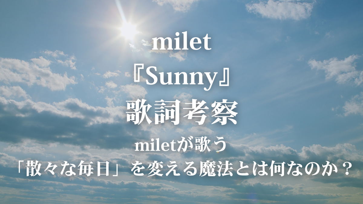 【歌詞考察】milet『Sunny』の歌詞解説！アニメ『ふつつかな悪女ではございますが』OPをボイストレーナー目線で徹底分析！