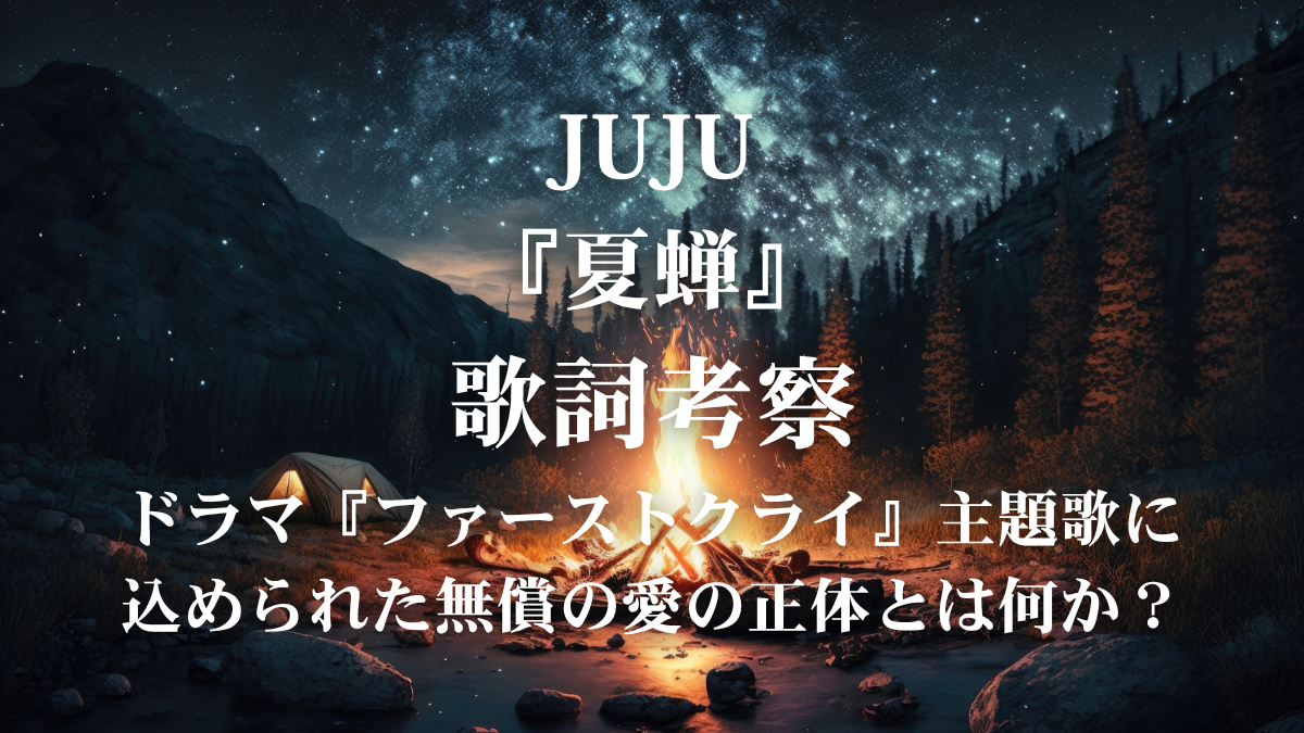 JUJU『夏蝉』歌詞解説・歌詞考察！ドラマ『ファーストクライ』主題歌の切ない感情を歌いこなすボイトレ術