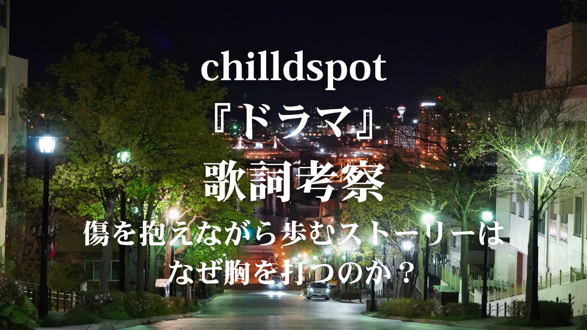 chilldspot『ドラマ』歌詞解説・歌詞考察！ドラマ『さよならノワール』主題歌をグルーヴィーに歌いこなすボイトレ術