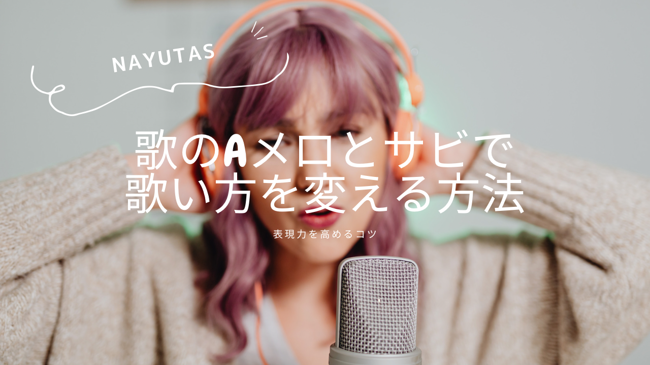 歌のAメロとサビで歌い方を変える方法と表現力を高めるコツ