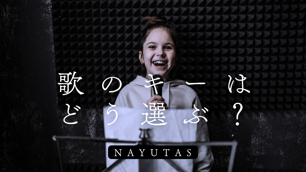 歌のキーはどう選ぶ？自分に合った音域を見つける方法