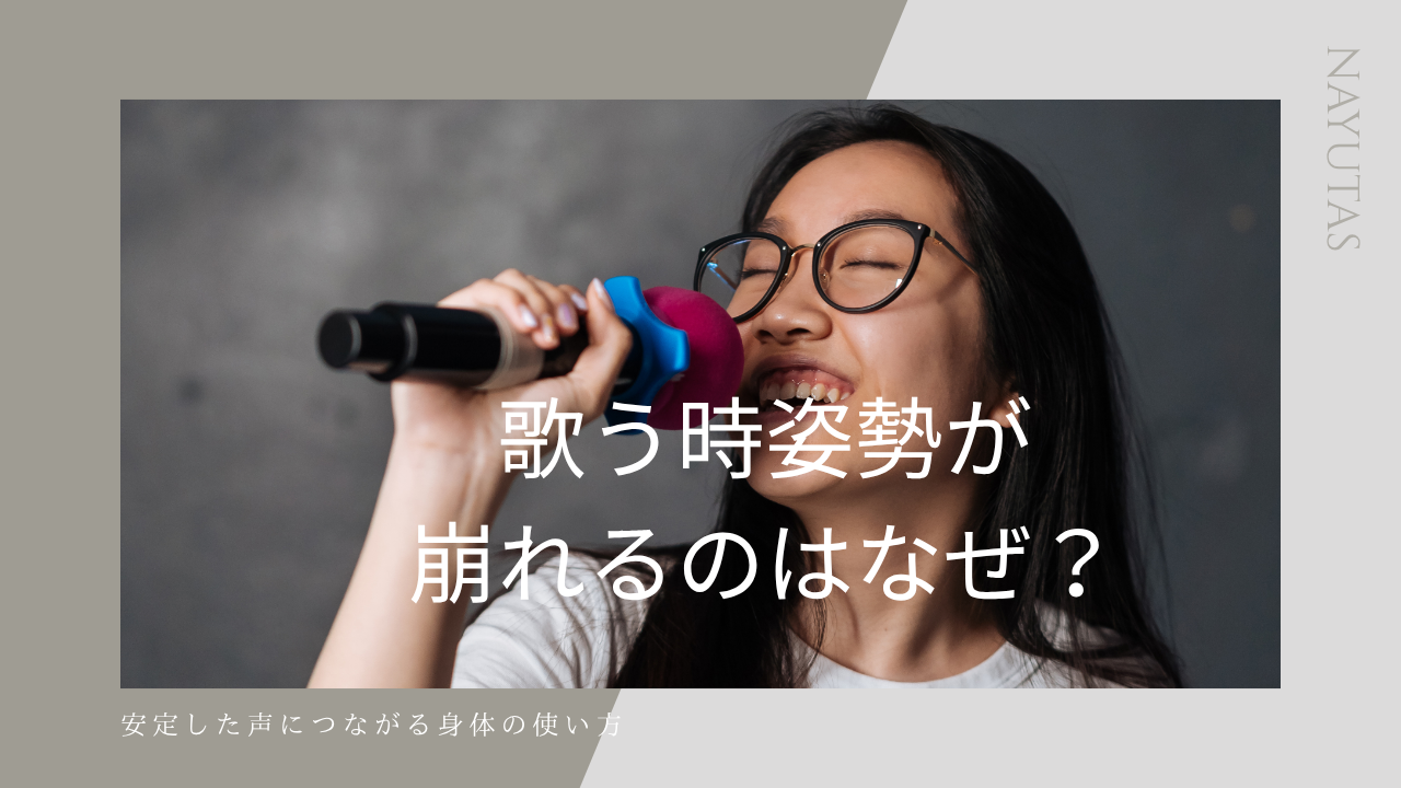 歌うとき姿勢が崩れるのはなぜ？安定した声につながる身体の使い方を解説！