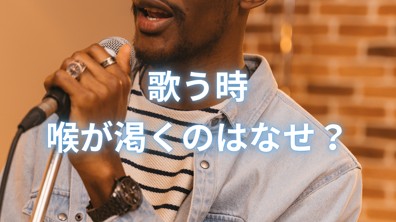 歌うと喉が乾くのはなぜ？歌う前後に意識したい喉のケア方法！