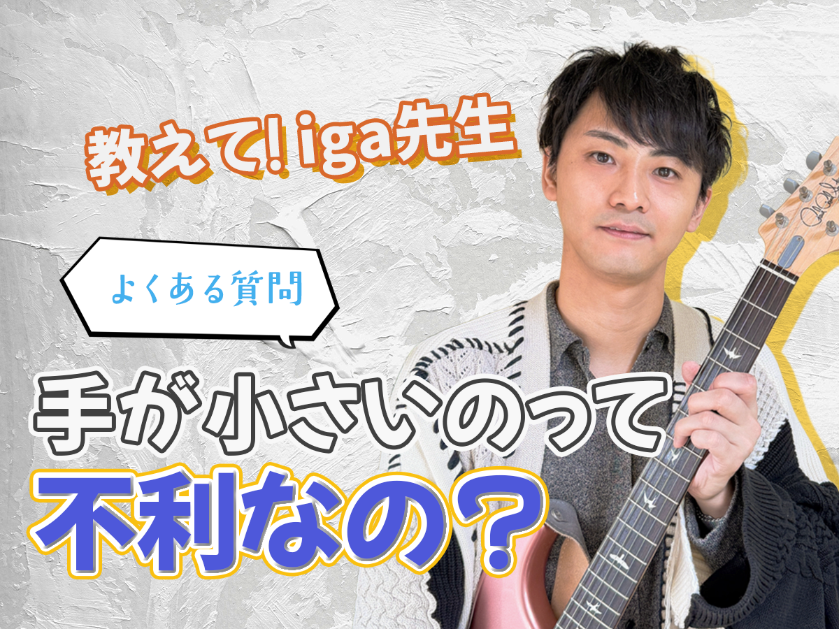 【iga先生】手が小さいのは不利？｜NAYUTAS恵比寿校