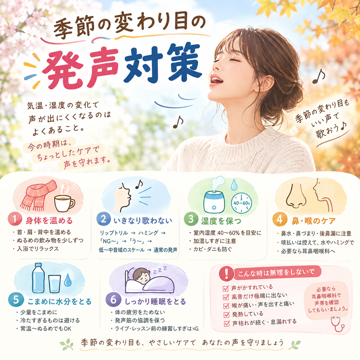 季節の変わり目の発声対策🎧NAYUTAS渋谷🎧