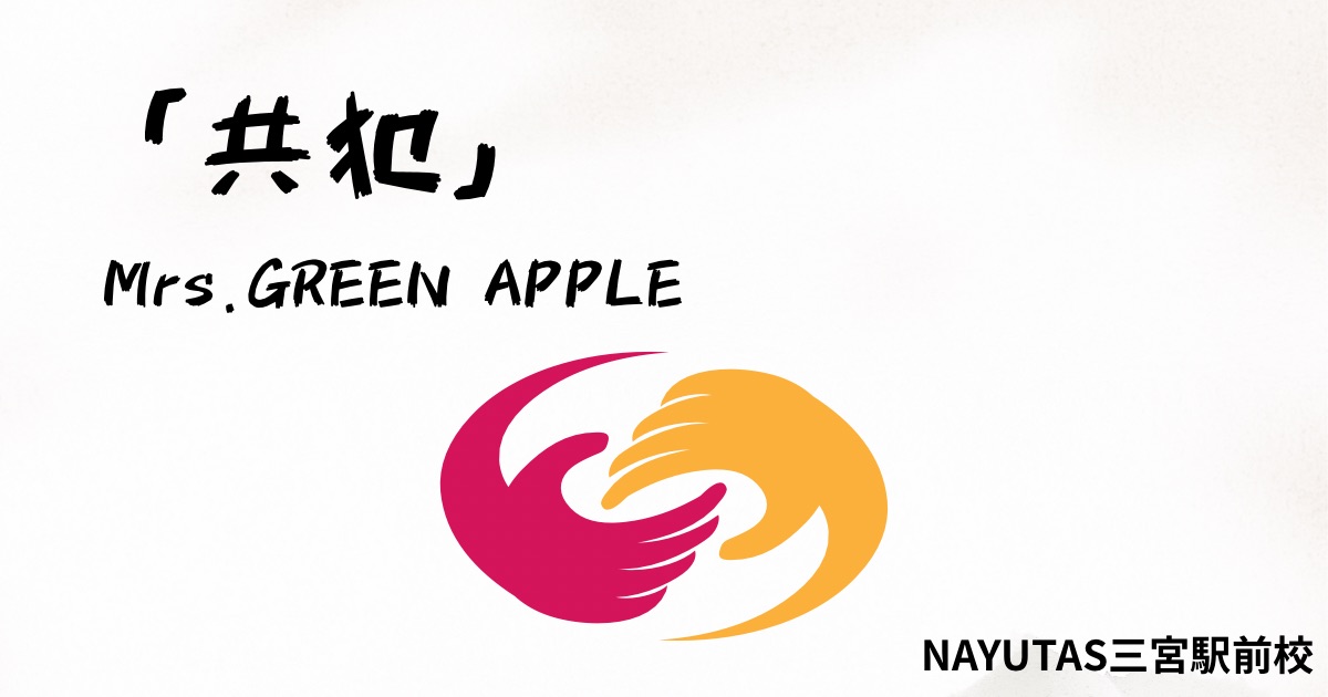 Mrs.GREEN APPLE「共犯」の歌詞の意味考察と歌い方解説！6thオリジナルフルアルバム『POPS』収録の新曲[神戸・三宮のボイトレ教室] NAYUTAS三宮駅前校