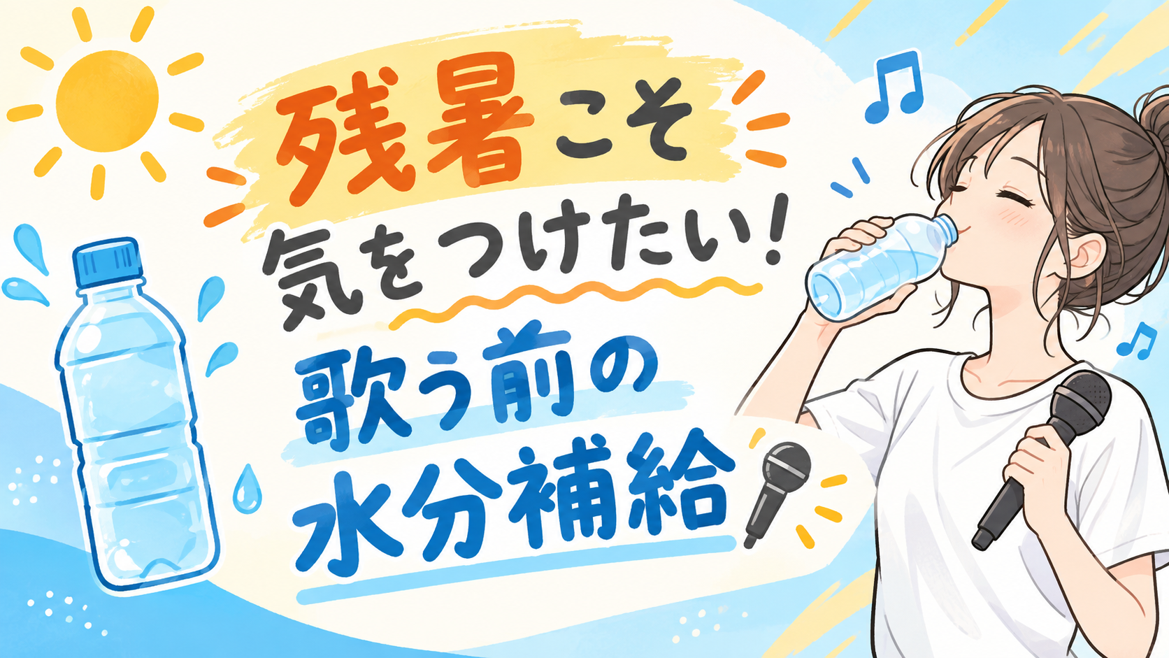 残暑こそ気をつけたい！歌う前の水分補給
