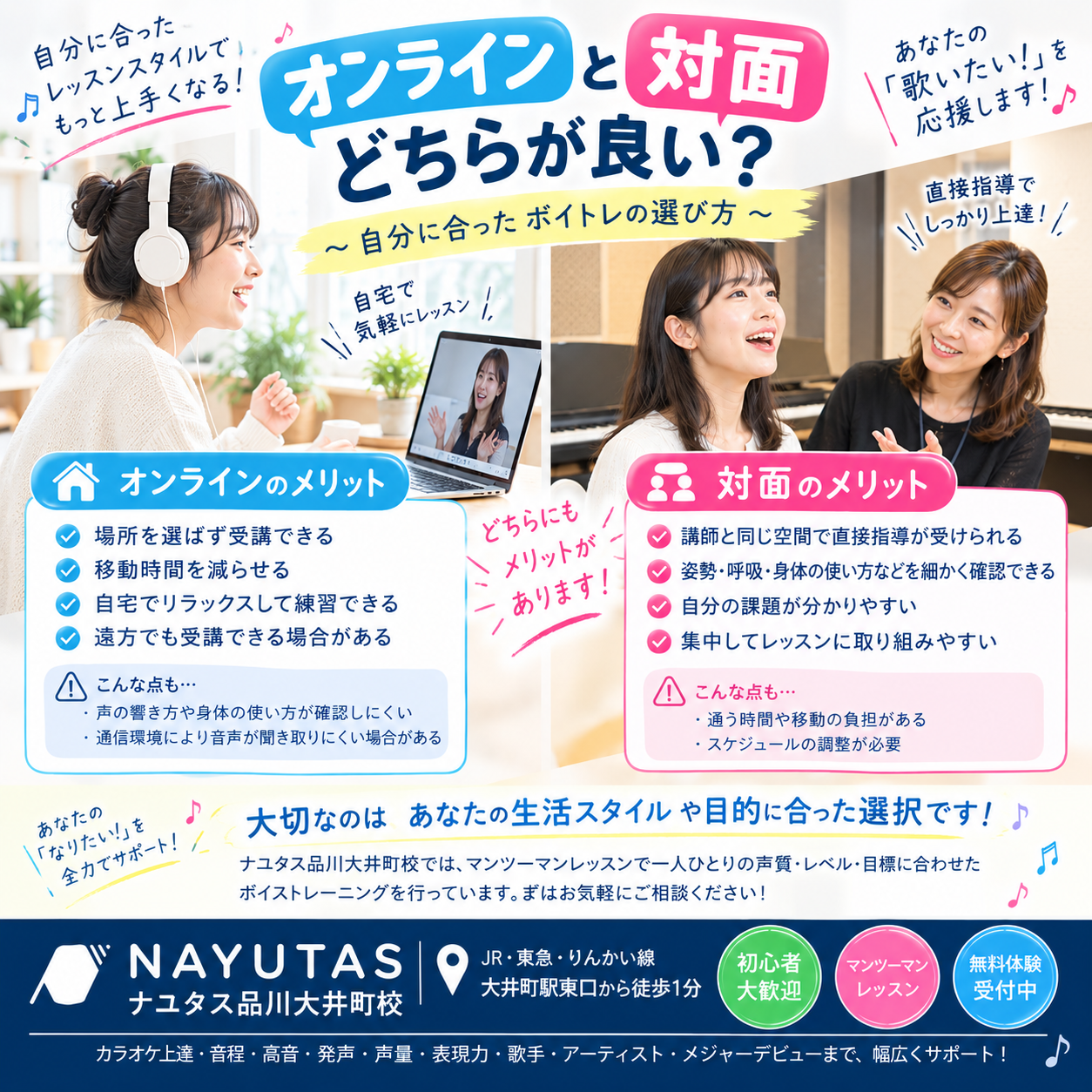 【大井町ボイトレ】オンラインと対面、どちらが良い？自分に合ったボイトレの選び方