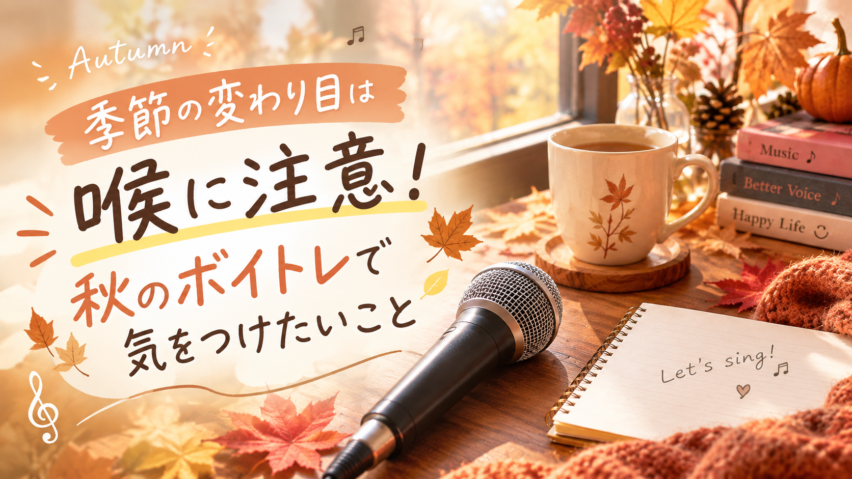 季節の変わり目は喉に注意！秋のボイトレで気をつけたいこと🍂🎤
