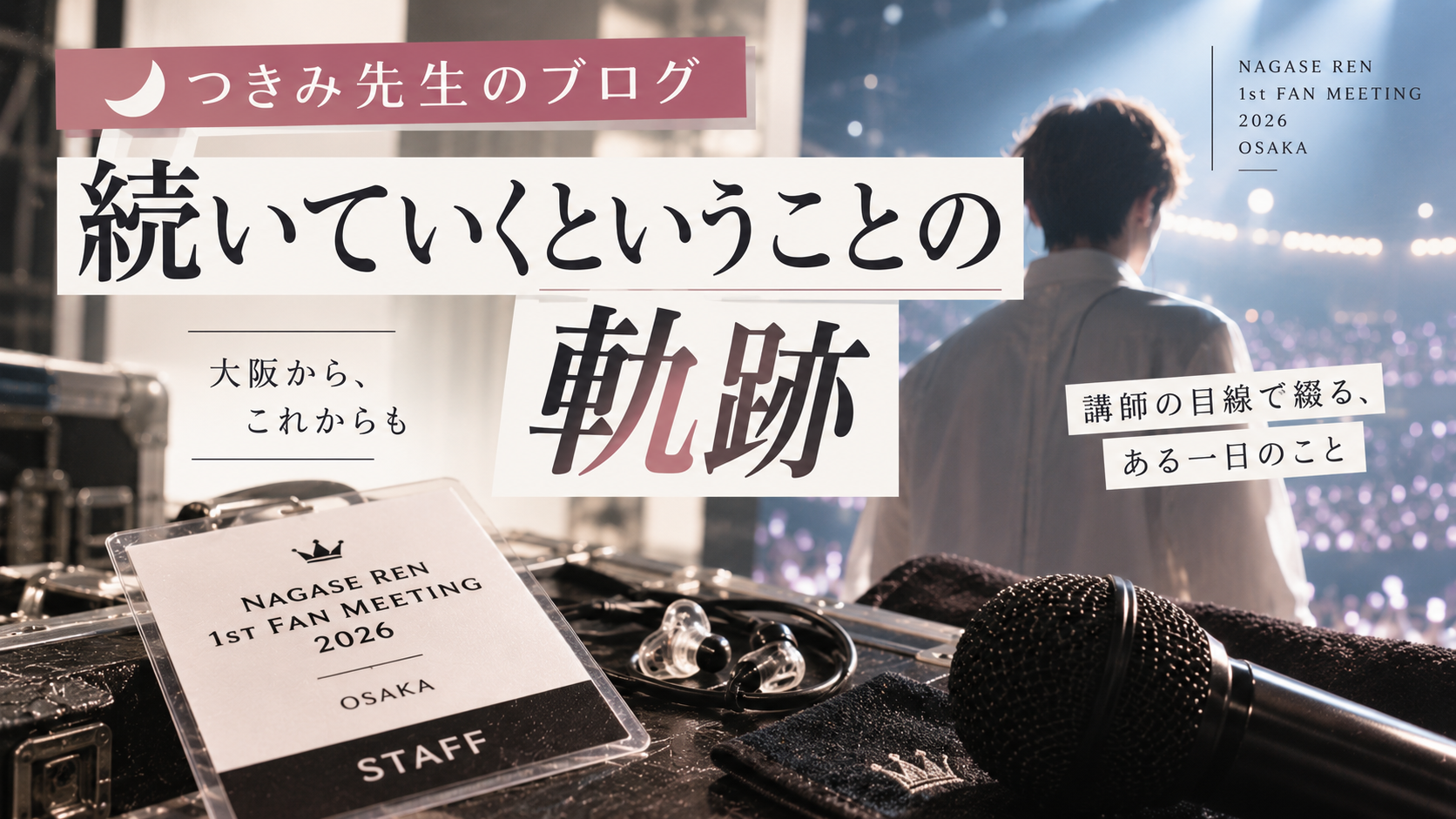 つきみ先生ブログ｜『続いていくということの軌跡』