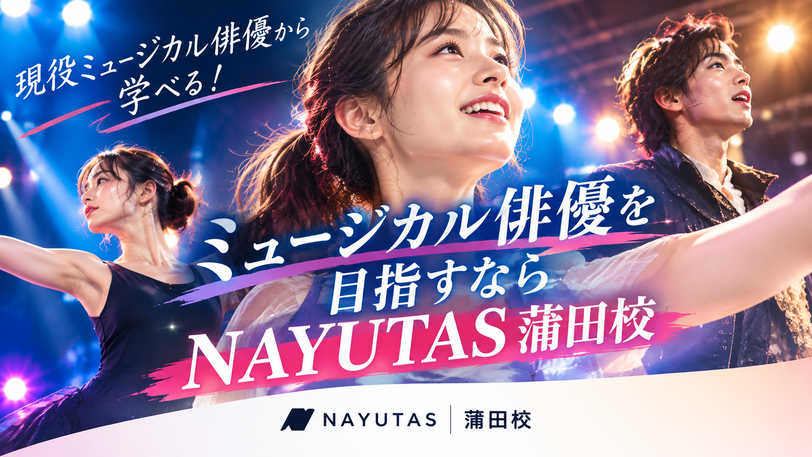 現役ミュージカル俳優から学べる！ミュージカル俳優を目指すならNAYUTAS蒲田校