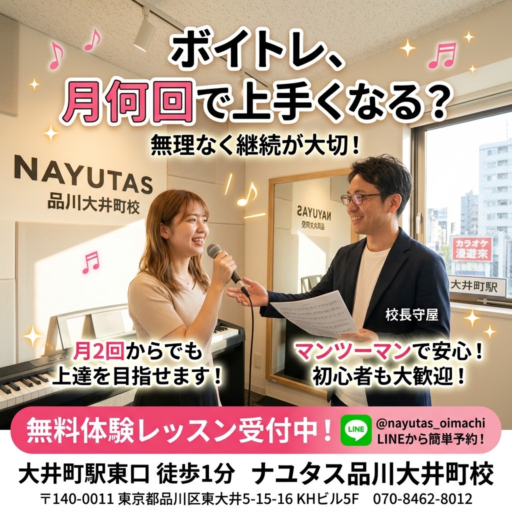 【大井町ボイトレ】月何回通えば上達する？ボイトレの適切な頻度とは