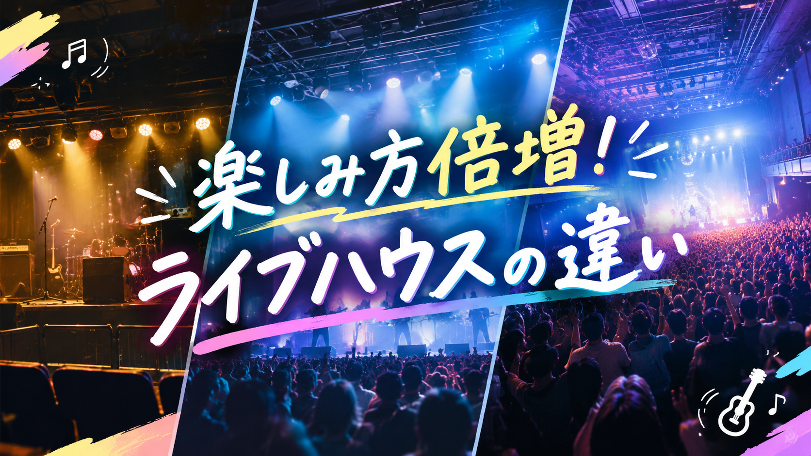 楽しみ方倍増！ライブハウスの違い🎸✨