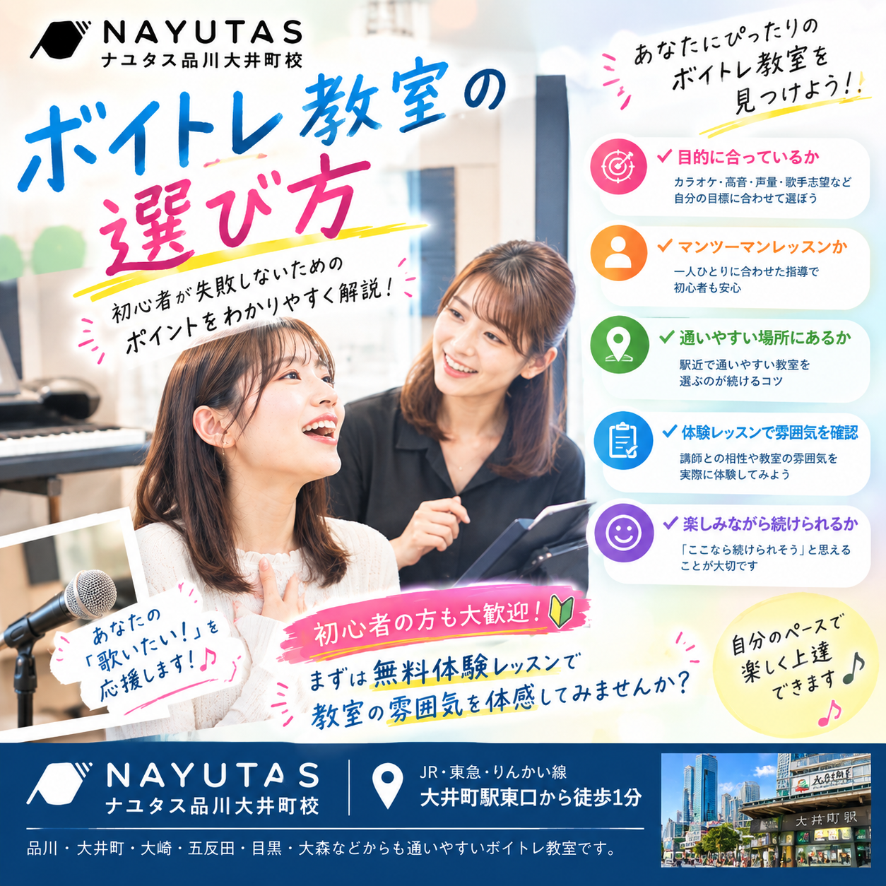 【大井町ボイトレ】ボイトレ教室の選び方｜初心者が失敗しないためのポイント