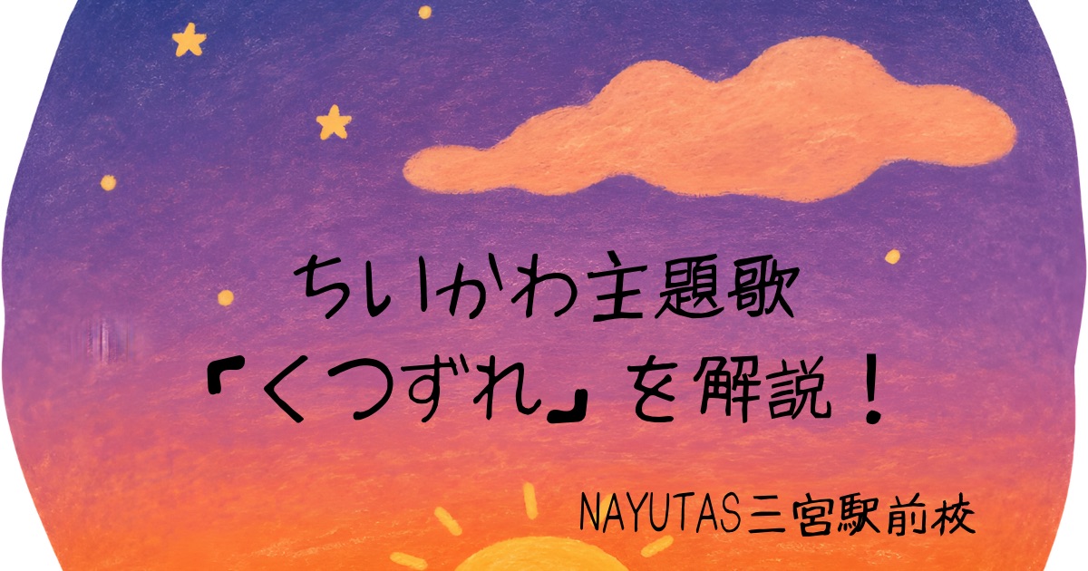 【神戸・三宮のボイトレ教室NAYUTAS三宮駅前校】映画ちいかわ　人魚の島のひみつOPテーマ(主題歌)「くつずれ」の歌い方と歌詞の考察！