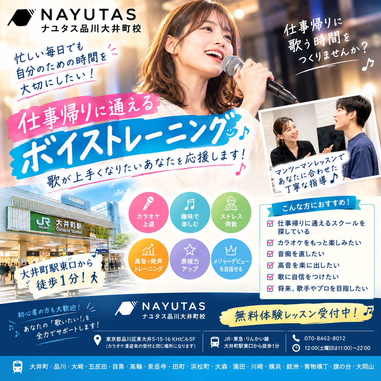 【大井町ボイトレ】仕事帰りに通えるボイトレ｜忙しい社会人でも無理なく歌を楽しもう