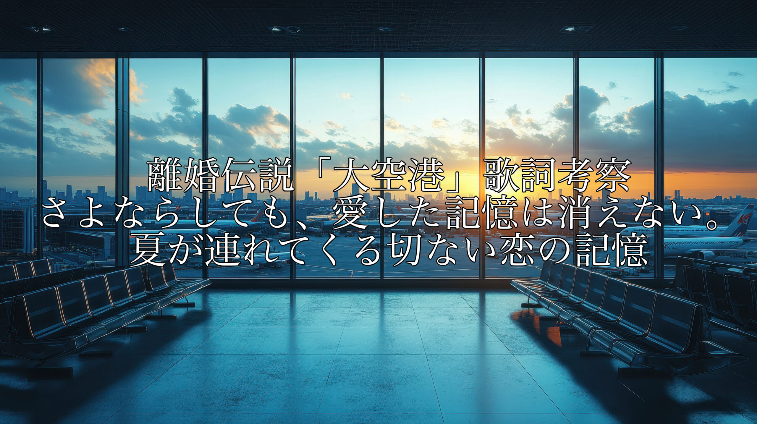 離婚伝説「大空港」歌詞考察｜さよならしても、愛した記憶は消えない。夏が連れてくる切ない恋の記憶