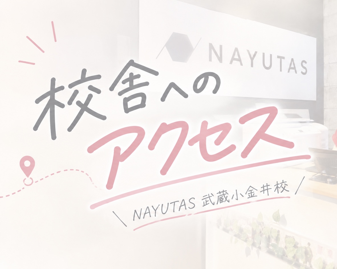NAYUTAS武蔵小金井校へのアクセス