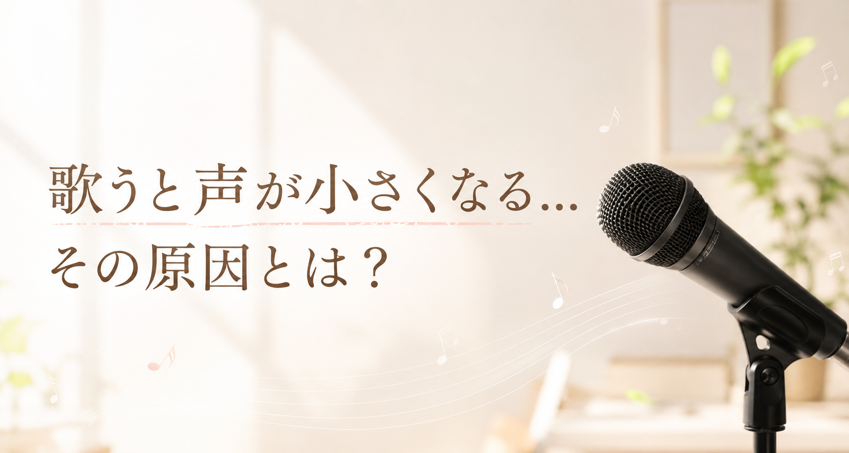 🎤 歌うと声が小さくなる…その原因とは？
